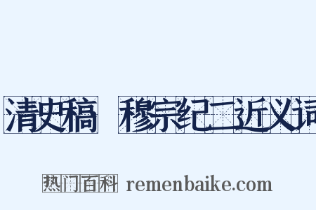 清史稿·穆宗纪二近义词是什么意思的图片